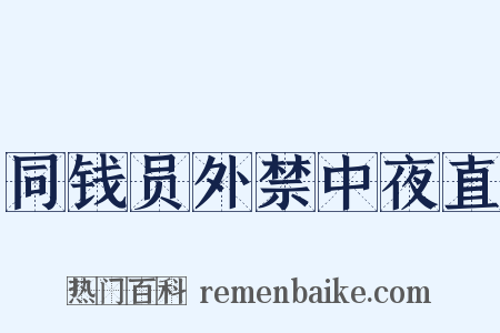 同钱员外禁中夜直是什么意思的图片